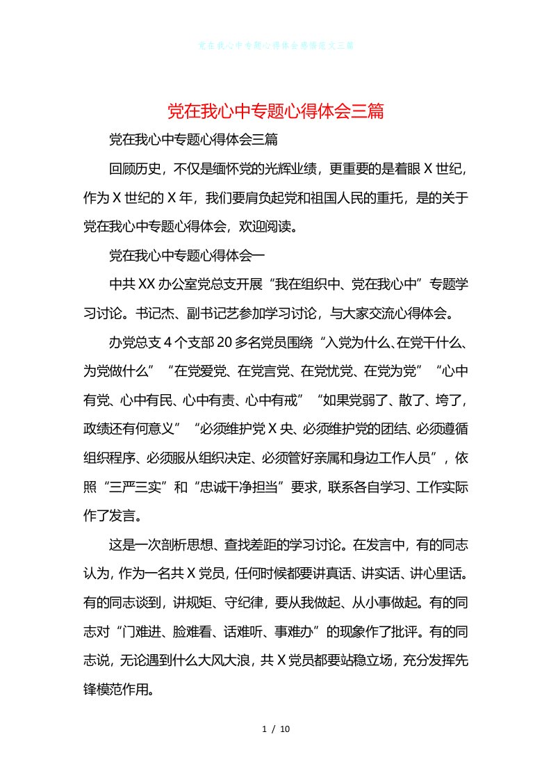 党在我心中专题心得体会感悟范文三篇