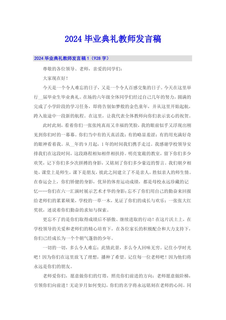 2024毕业典礼教师发言稿