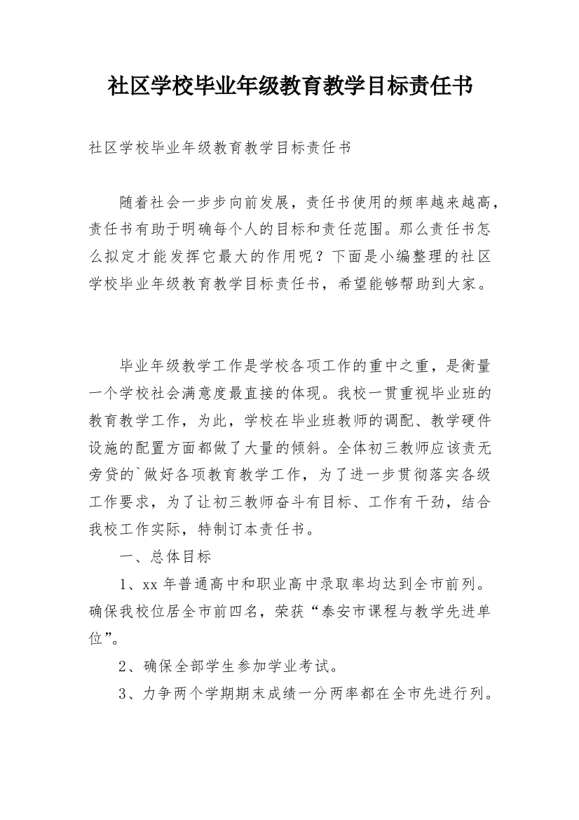 社区学校毕业年级教育教学目标责任书