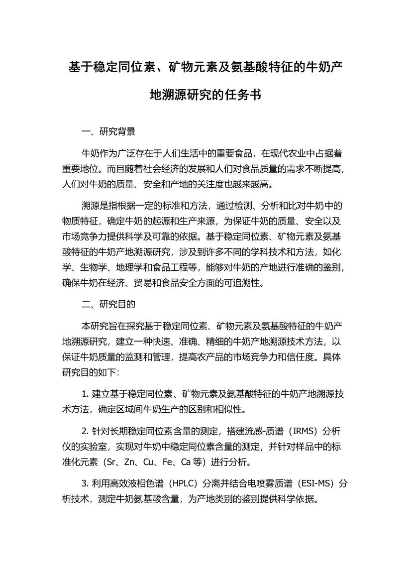 基于稳定同位素、矿物元素及氨基酸特征的牛奶产地溯源研究的任务书