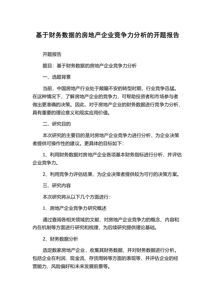 基于财务数据的房地产企业竞争力分析的开题报告