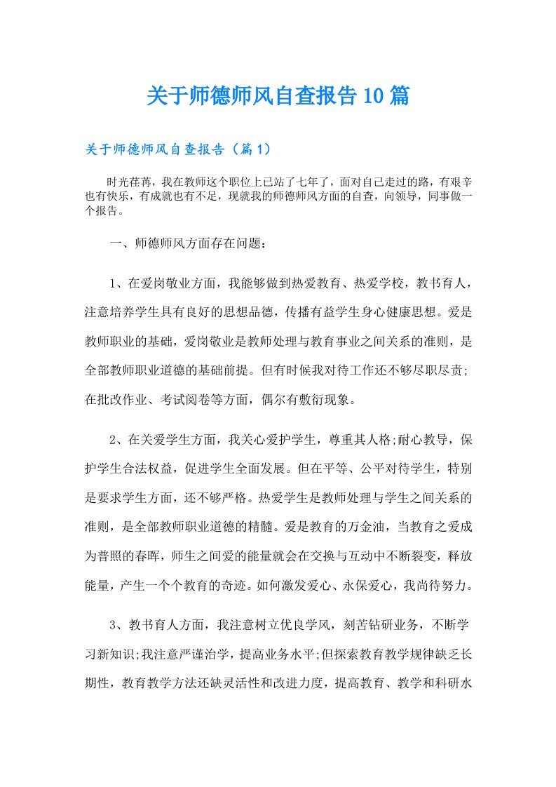 关于师德师风自查报告10篇