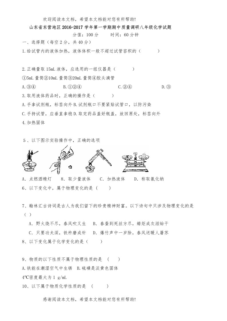 东营市年第一学期五四制八年级化学期中试题及答案