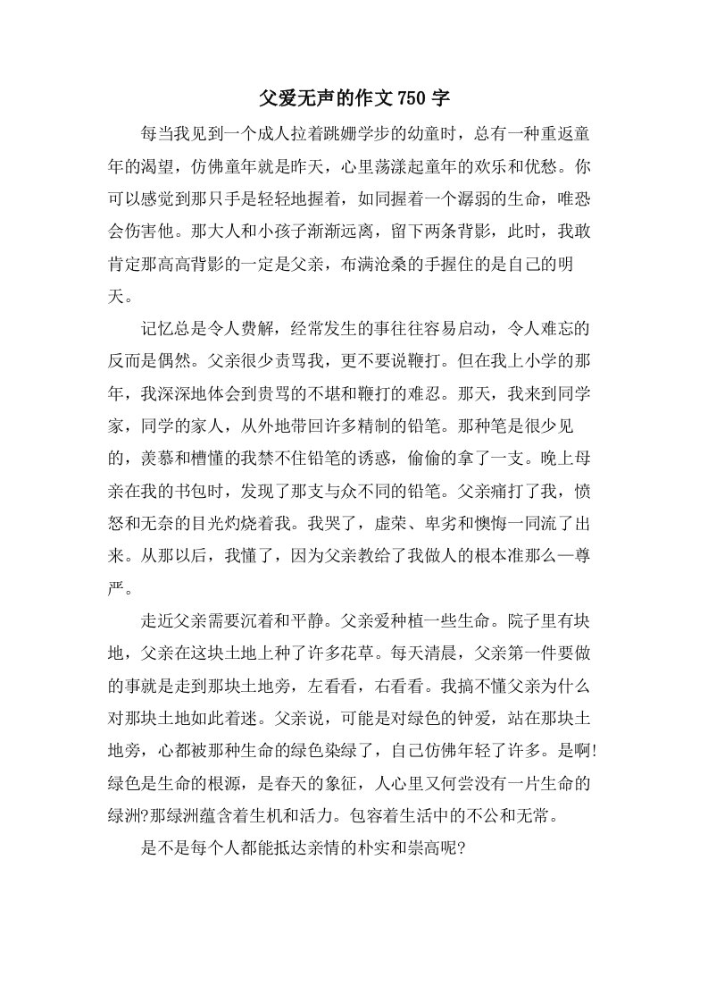 父爱无声的作文750字