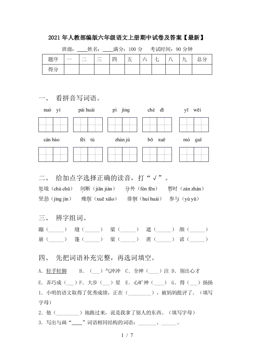 2021年人教部编版六年级语文上册期中试卷及答案【最新】