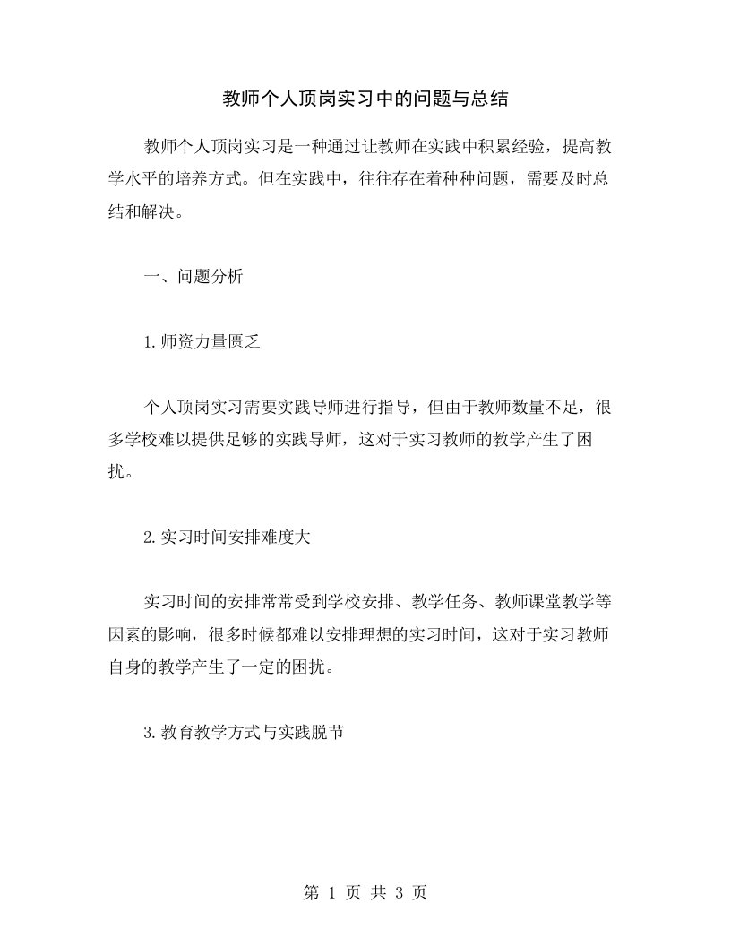 教师个人顶岗实习中的问题与总结