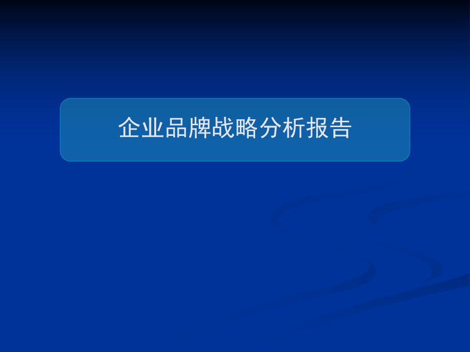 房地产企业品牌战略分析报告