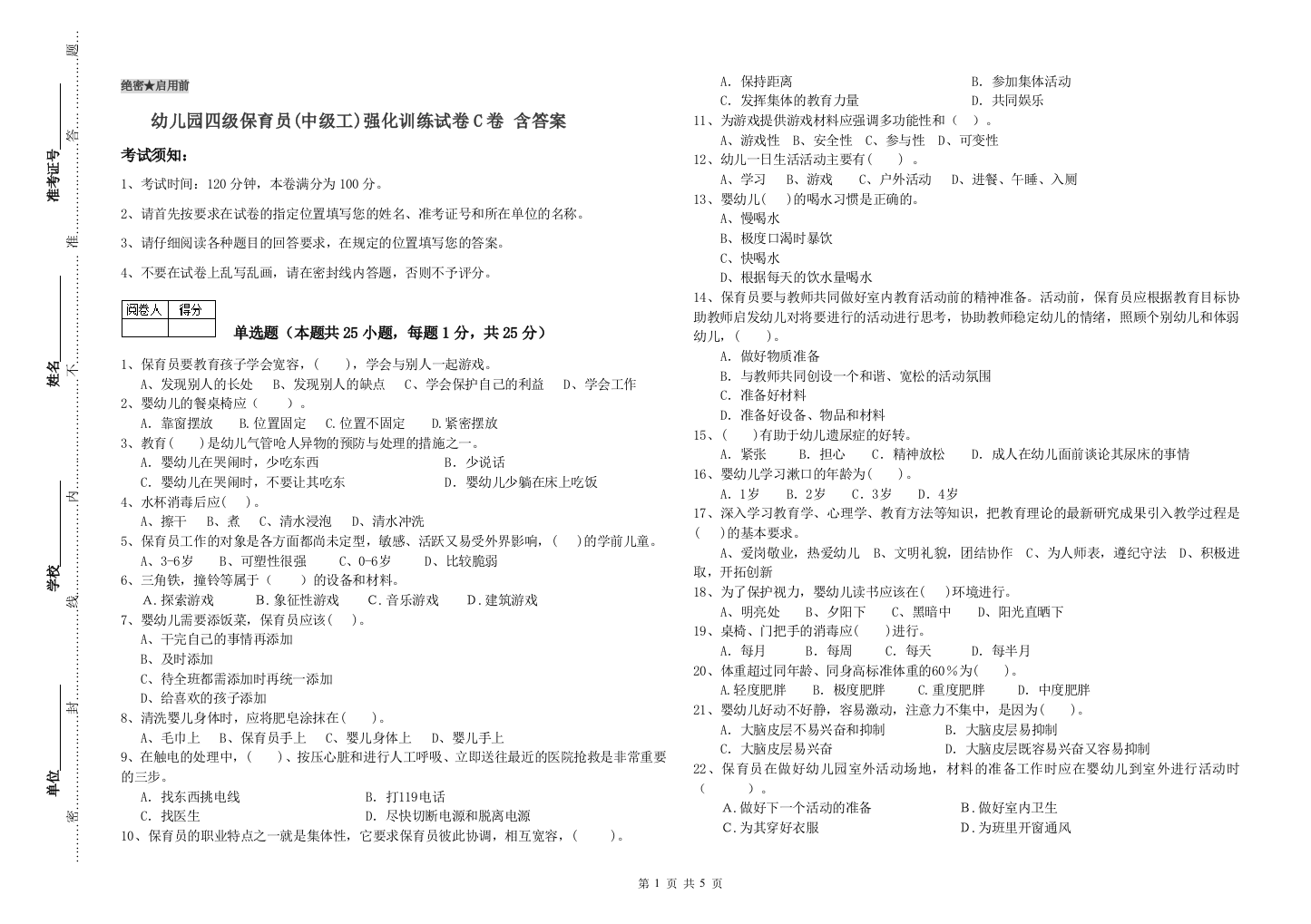 幼儿园四级保育员(中级工)强化训练试卷C卷-含答案