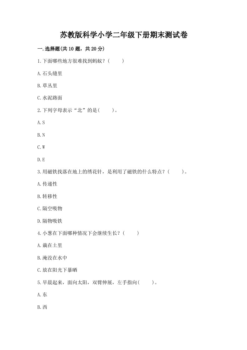 苏教版科学小学二年级下册期末测试卷【模拟题】