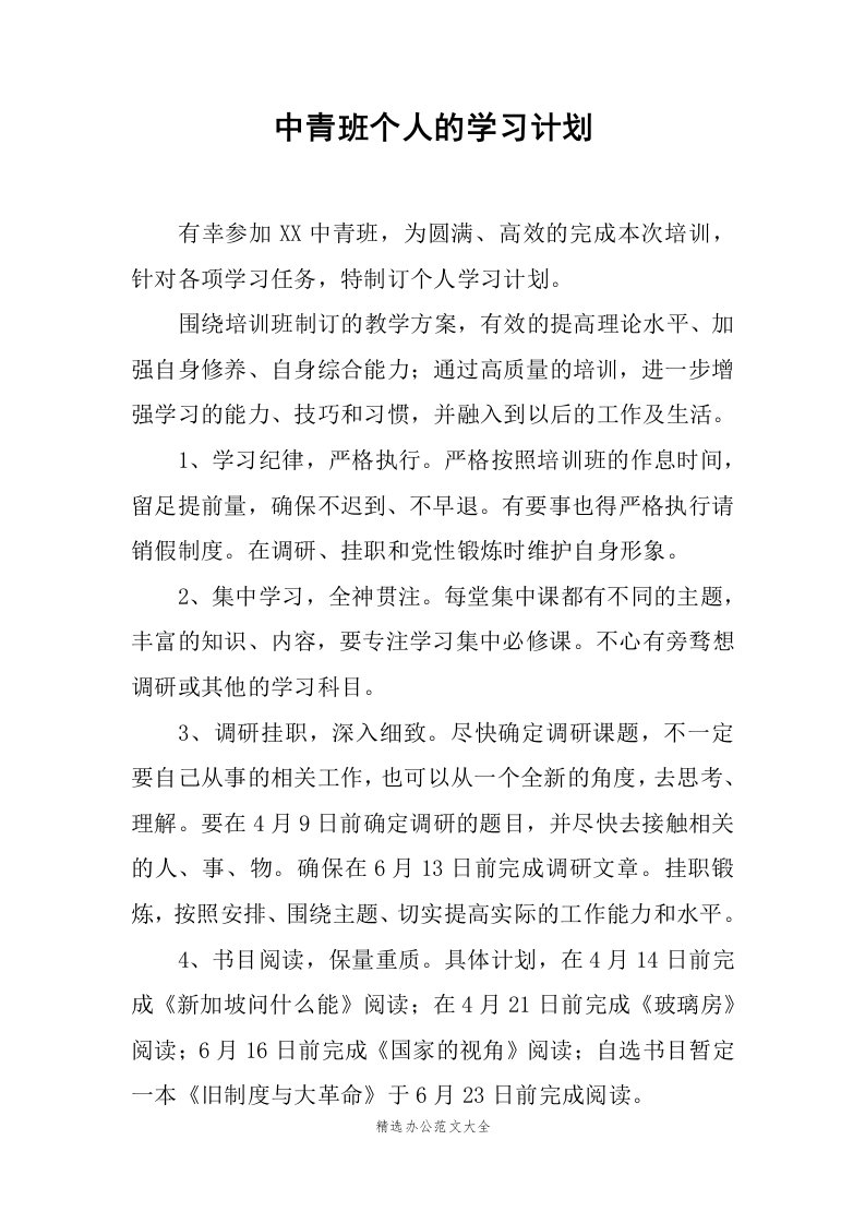 中青班个人的学习计划