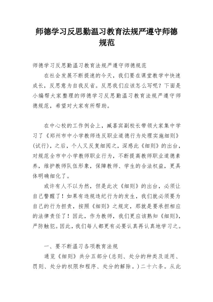 师德学习反思勤温习教育法规严遵守师德规范