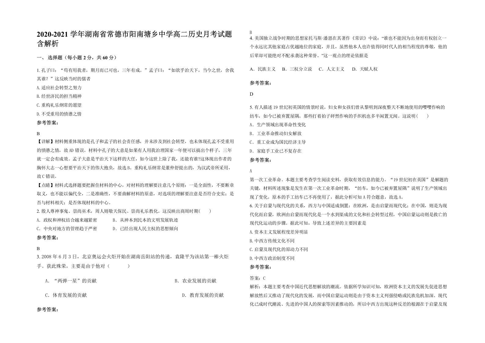 2020-2021学年湖南省常德市阳南塘乡中学高二历史月考试题含解析