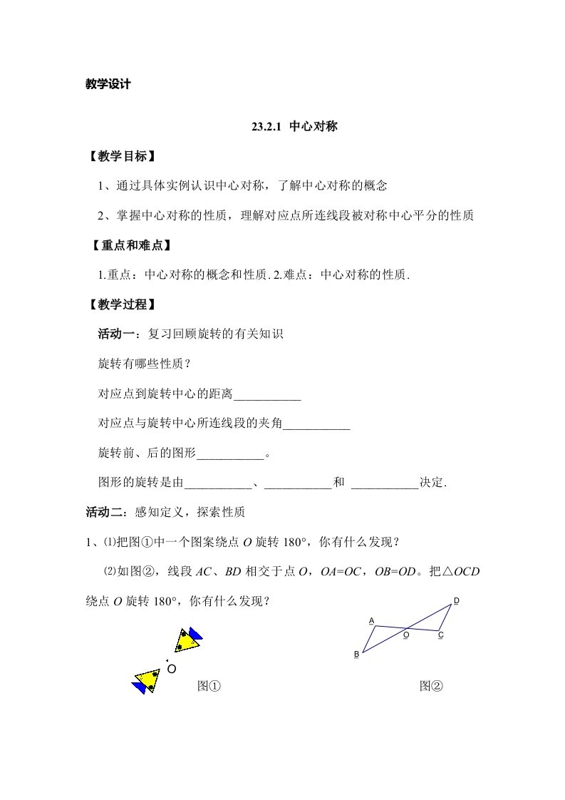 数学人教版九年级上册23.2.1