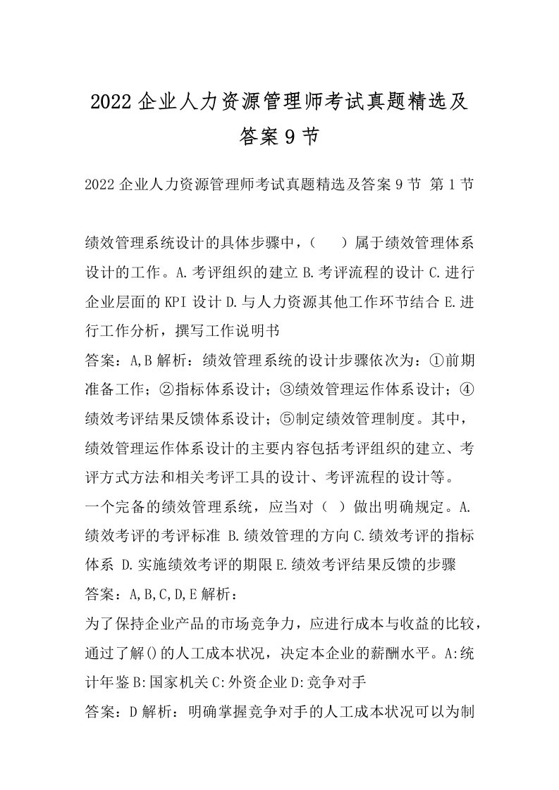 2022企业人力资源管理师考试真题精选及答案9节