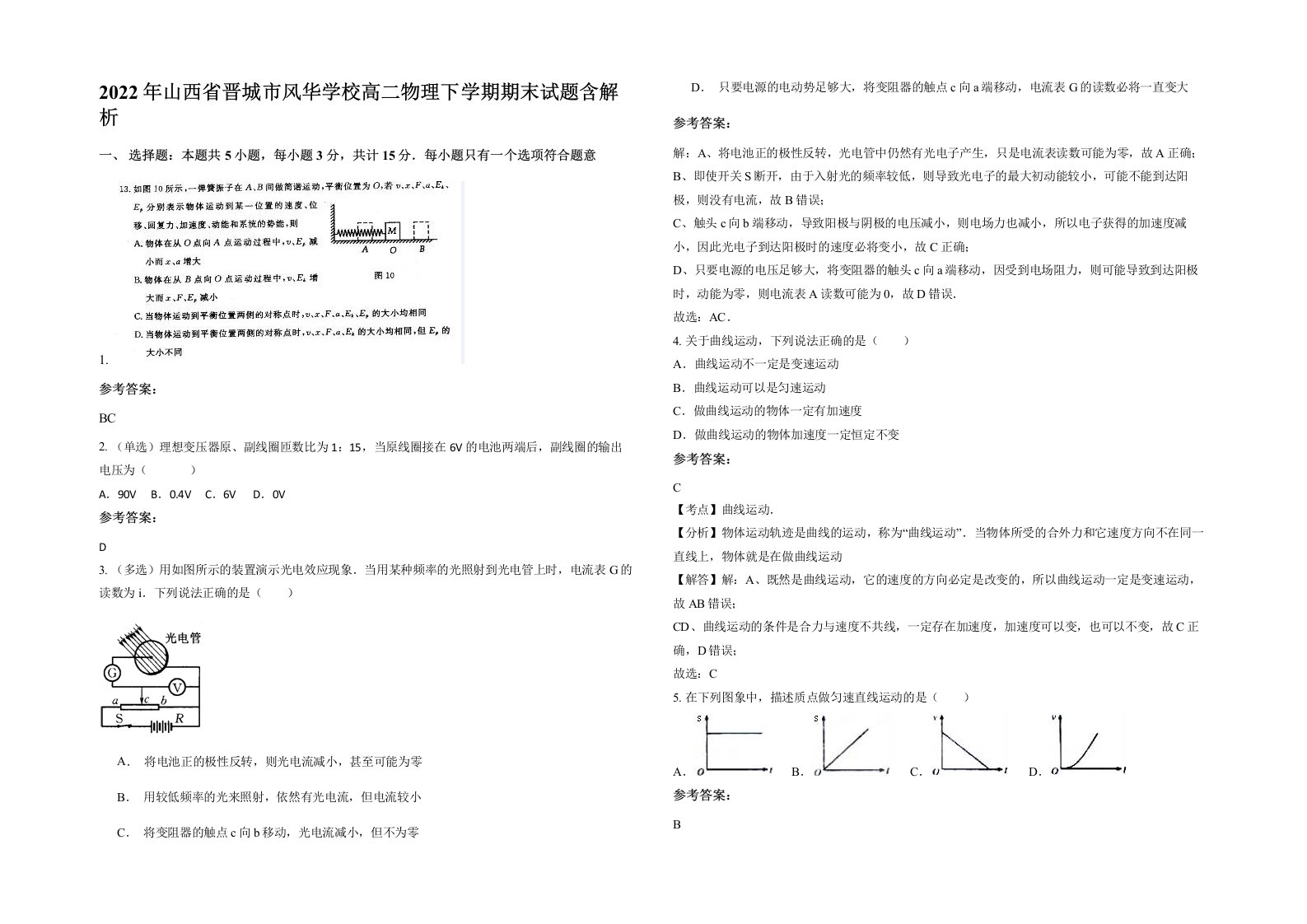 2022年山西省晋城市风华学校高二物理下学期期末试题含解析