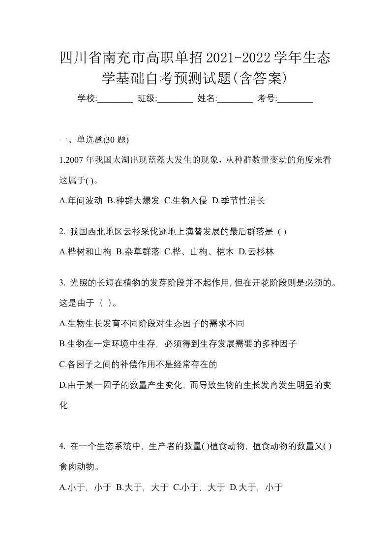 四川省南充市高职单招2021-2022学年生态学基础自考预测试题含答案