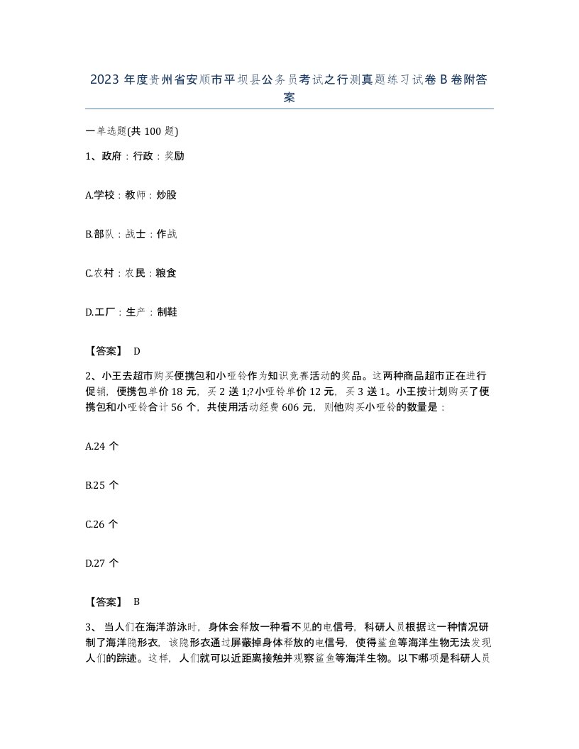 2023年度贵州省安顺市平坝县公务员考试之行测真题练习试卷B卷附答案