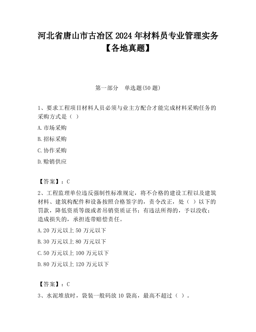 河北省唐山市古冶区2024年材料员专业管理实务【各地真题】