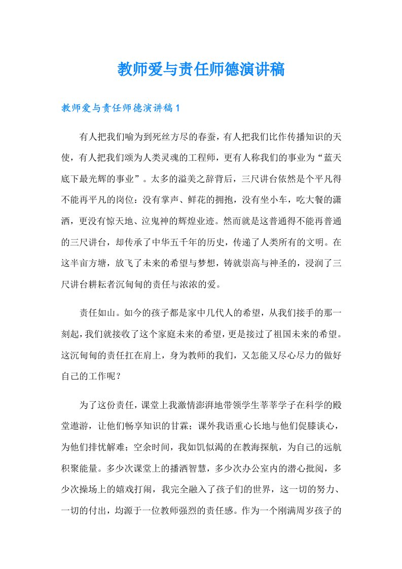 教师爱与责任师德演讲稿