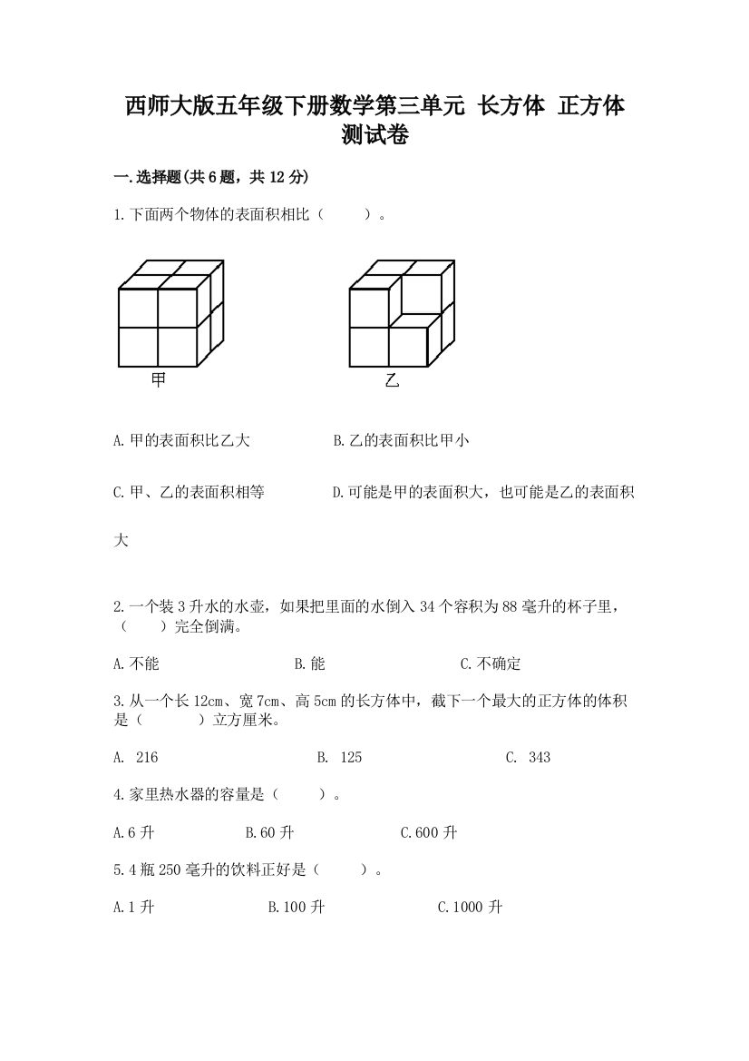 西师大版五年级下册数学第三单元-长方体-正方体-测试卷带答案(突破训练)