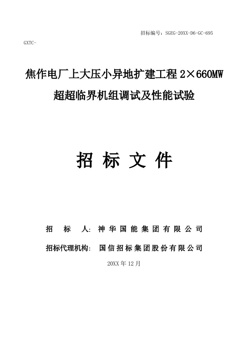 焦作电厂上大压小异地扩建工程2×660MW超超临界机组调试及性能试验招标文件