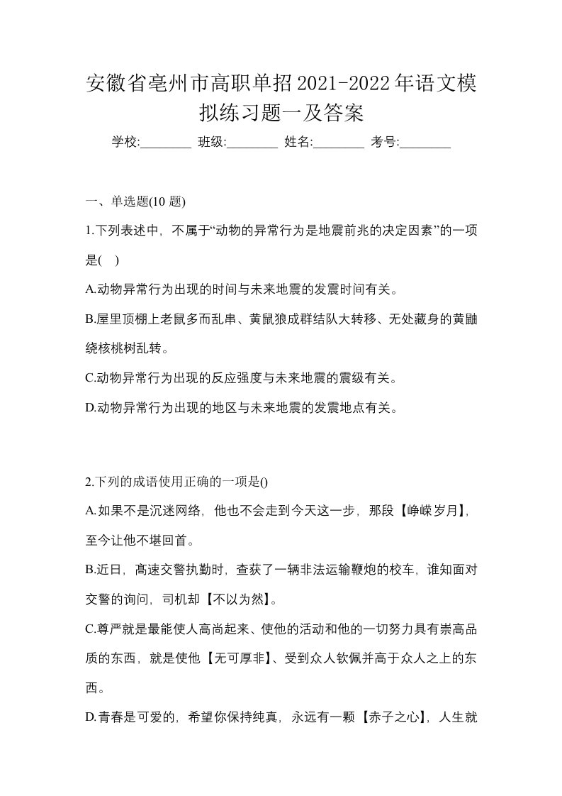 安徽省亳州市高职单招2021-2022年语文模拟练习题一及答案