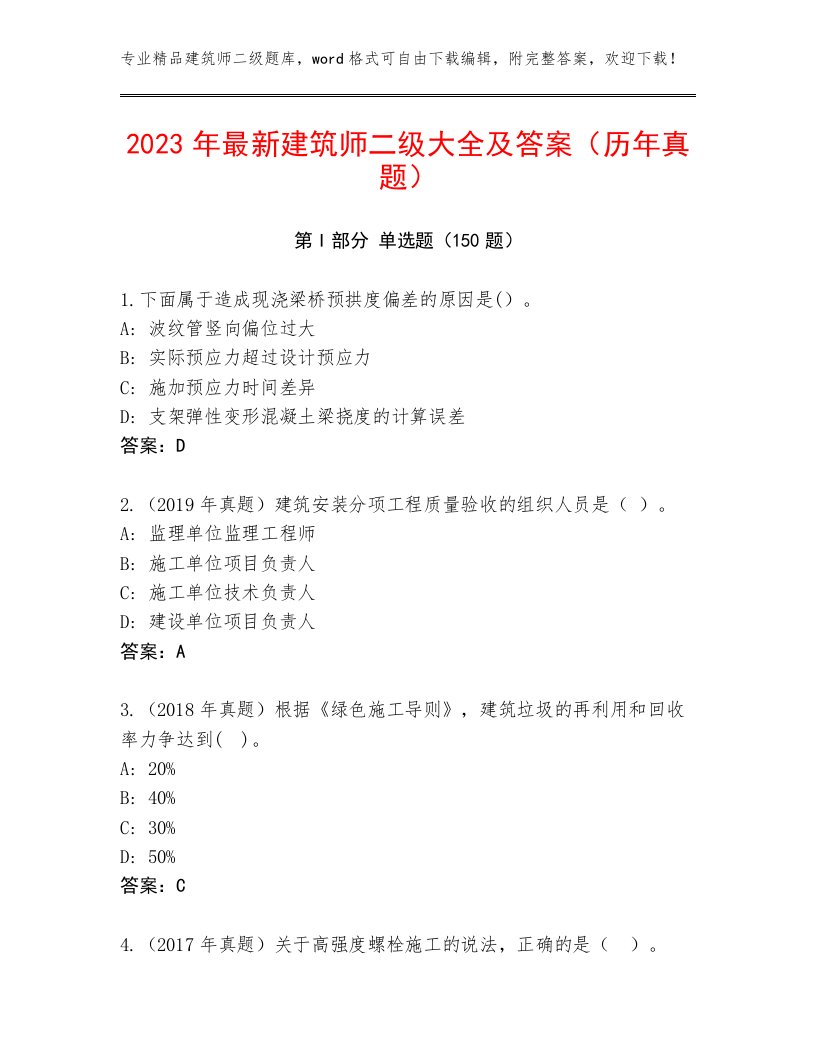 2023年最新建筑师二级大全及答案（历年真题）