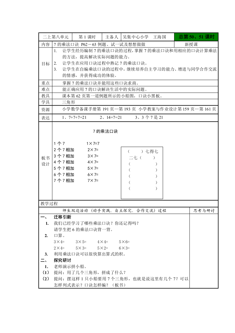 苏教版二年级数学上册《7的乘法口诀》教案