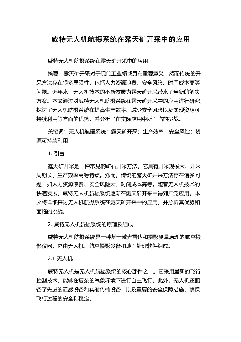 威特无人机航摄系统在露天矿开采中的应用