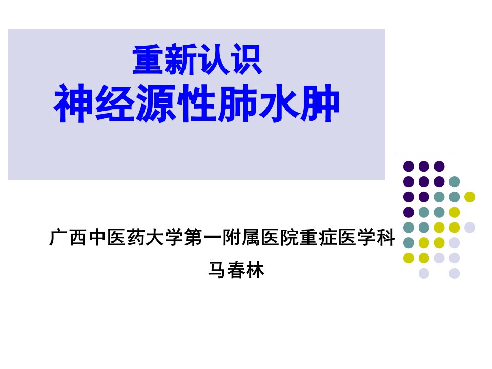 重新认识神经源性肺水肿