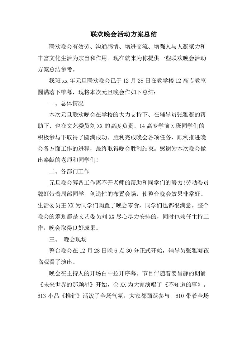 联欢晚会活动方案总结