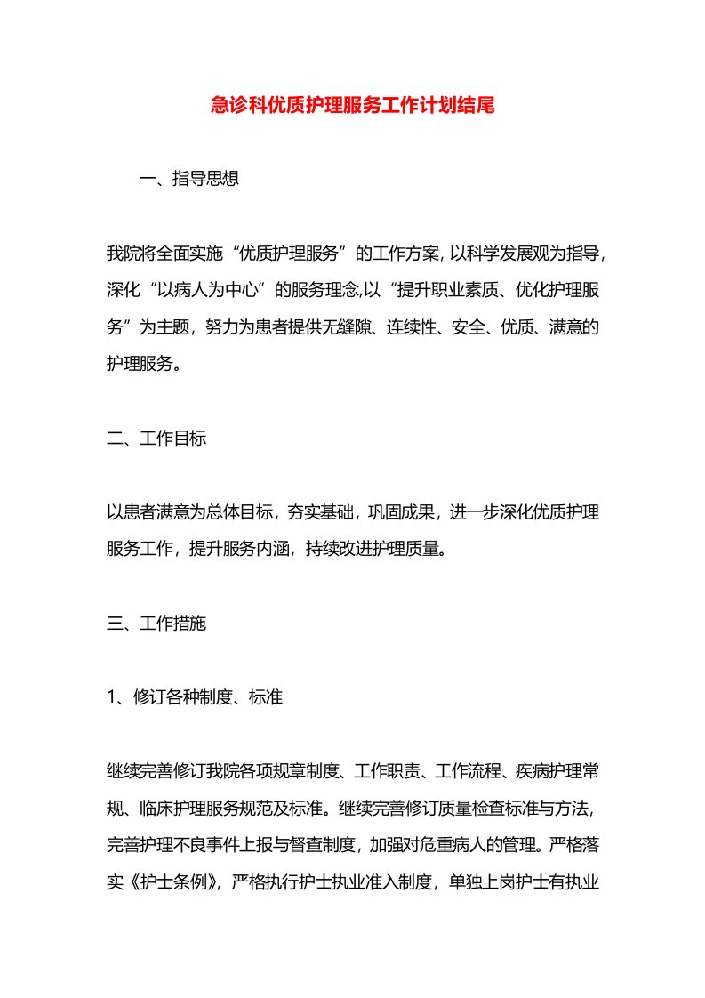 急诊科优质护理服务工作计划结尾