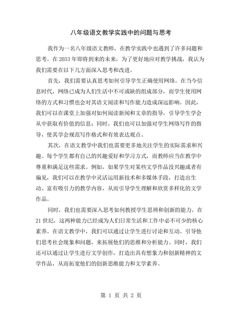 八年级语文教学实践中的问题与思考