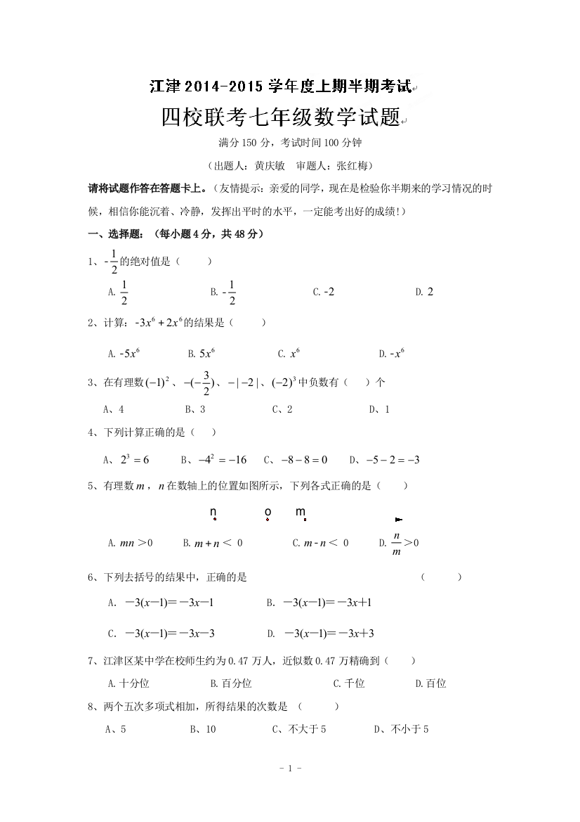 【小学中学教育精选】重庆市江津区四校2014-2015学年七年级上期中联考数学试题