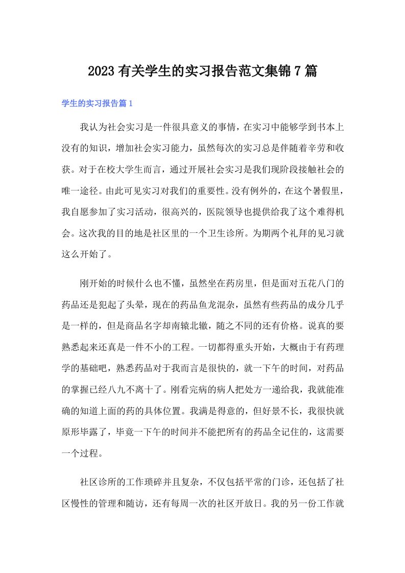 2023有关学生的实习报告范文集锦7篇