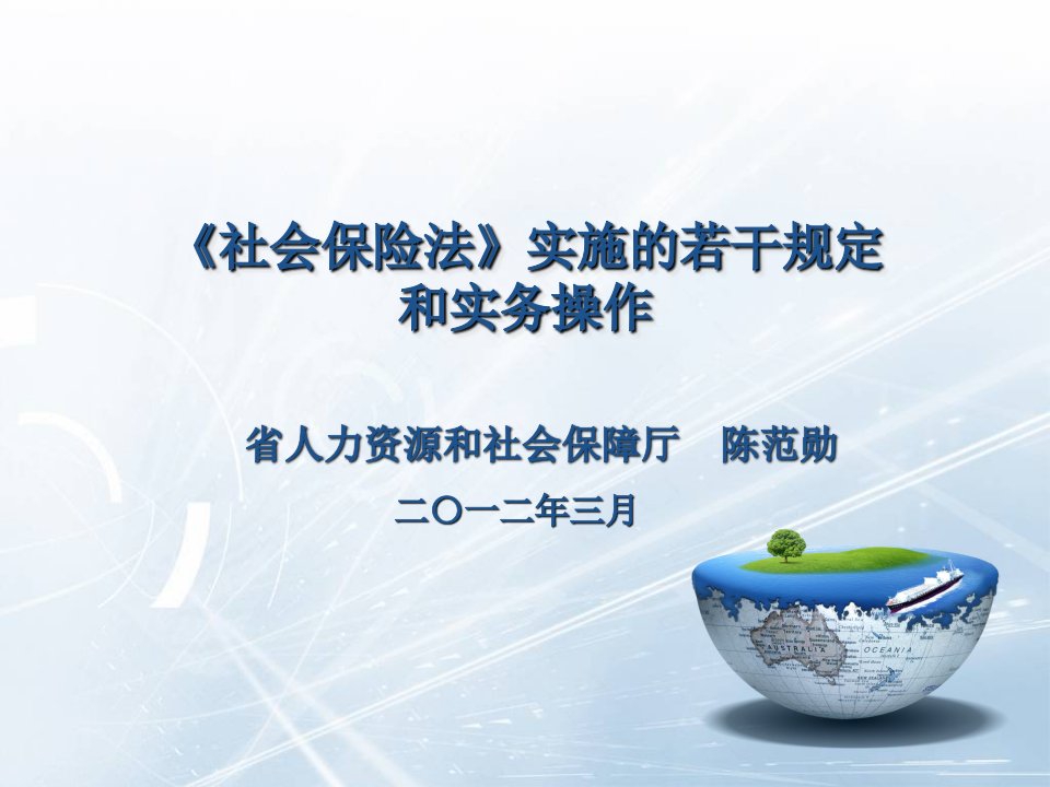 社会保险法实施的若干规定和实务操作