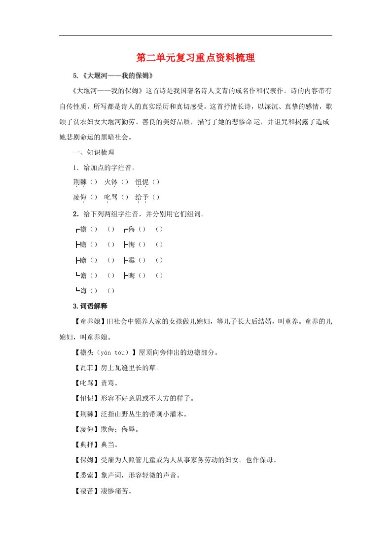 八年级语文下第二单元基础知识梳理语文版