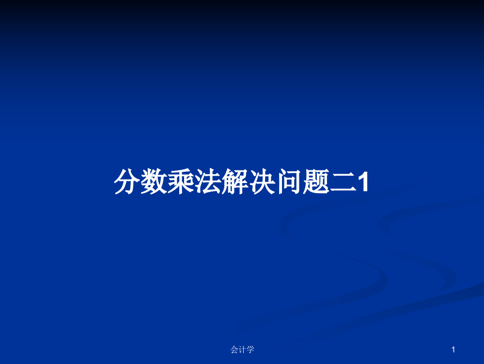 分数乘法解决问题二1学习教案