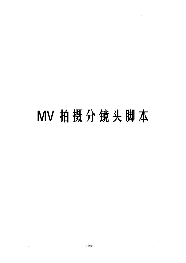 音乐mv拍摄分镜头脚本