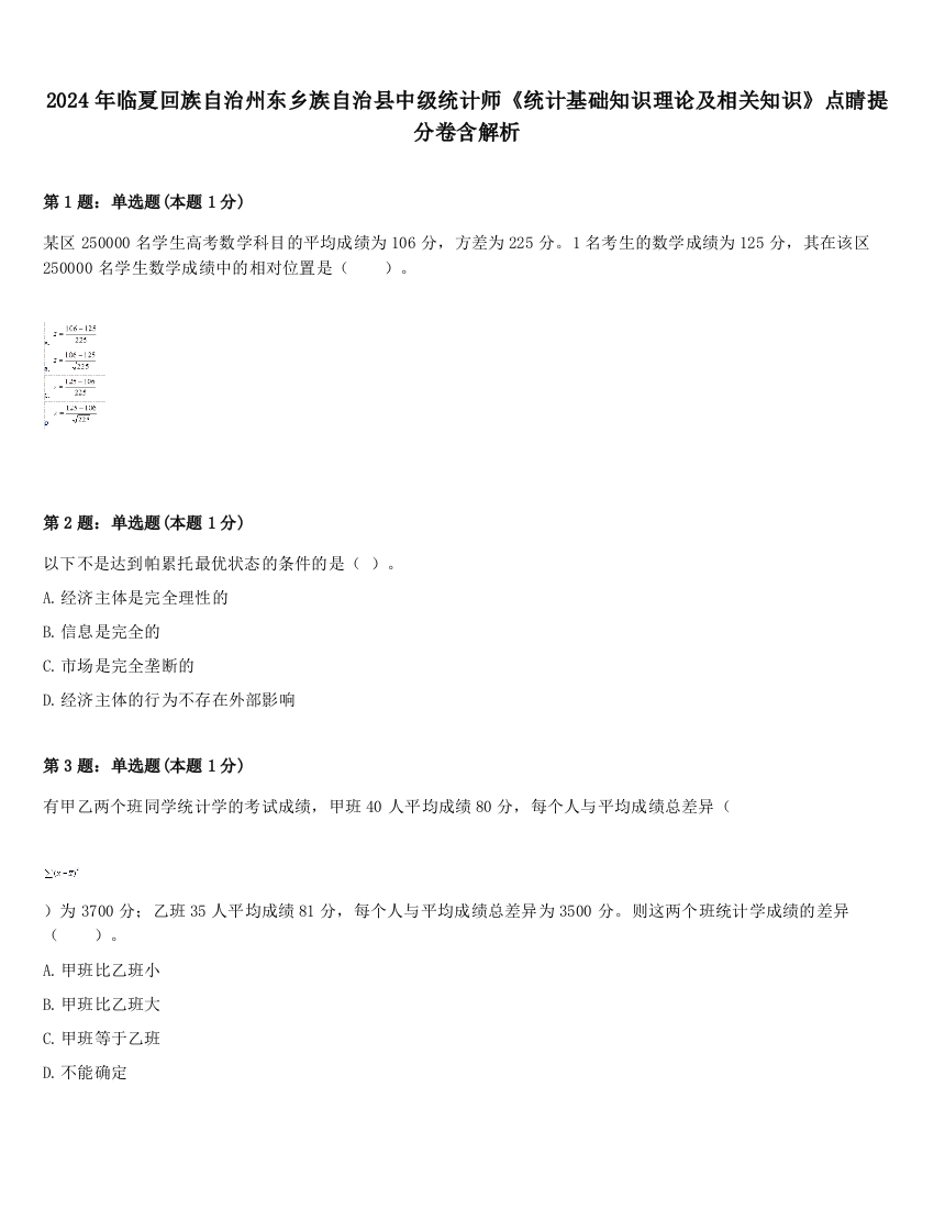 2024年临夏回族自治州东乡族自治县中级统计师《统计基础知识理论及相关知识》点睛提分卷含解析