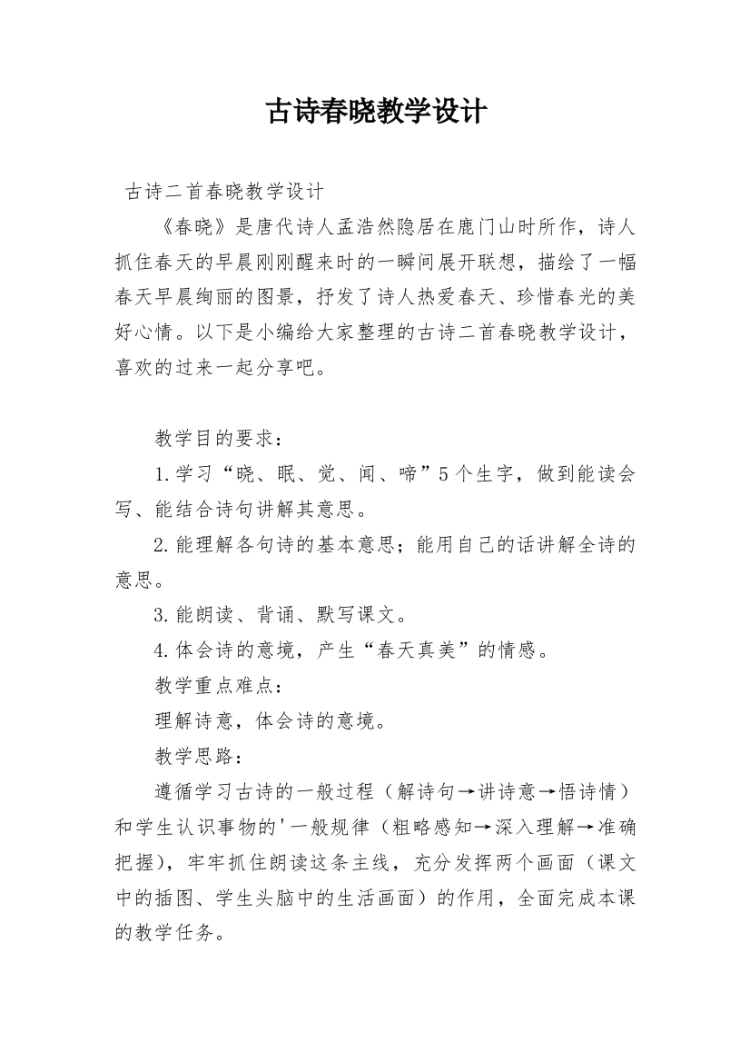 古诗春晓教学设计