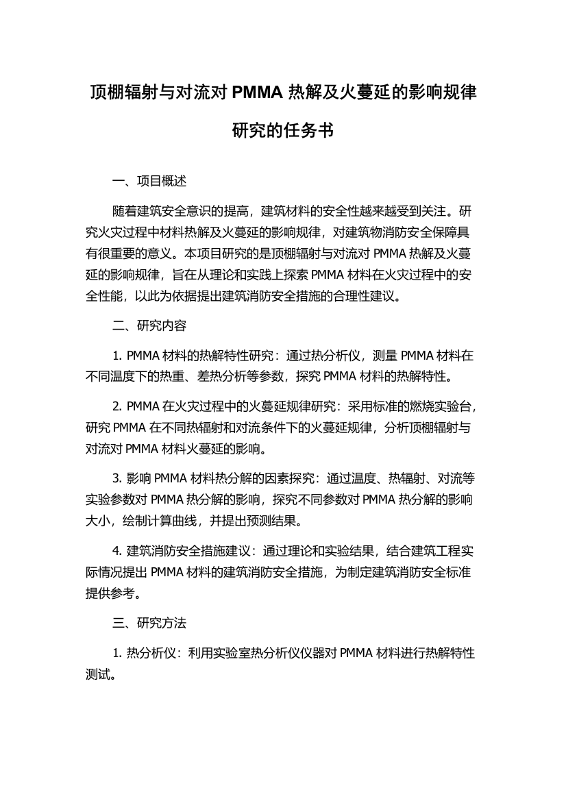 顶棚辐射与对流对PMMA热解及火蔓延的影响规律研究的任务书