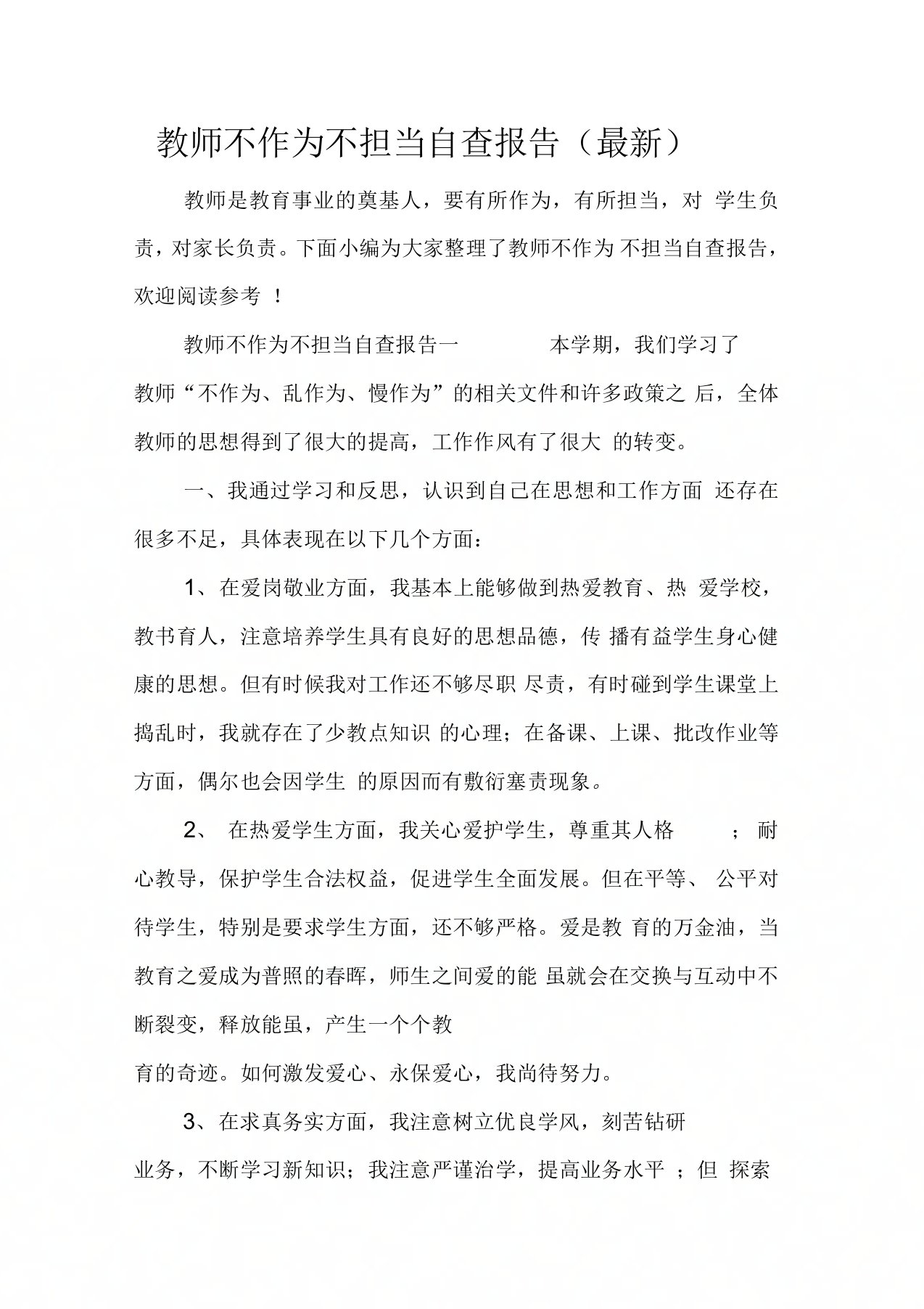 教师不作为不担当自查报告()