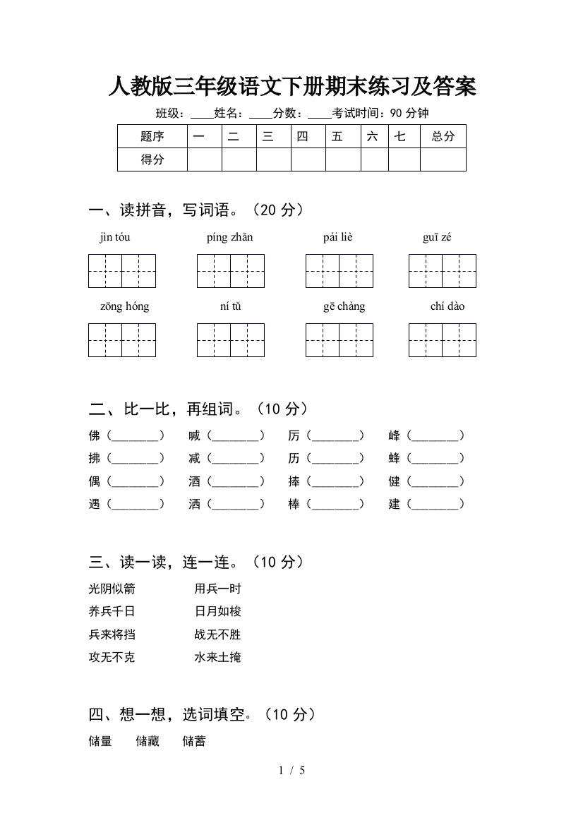 人教版三年级语文下册期末练习及答案