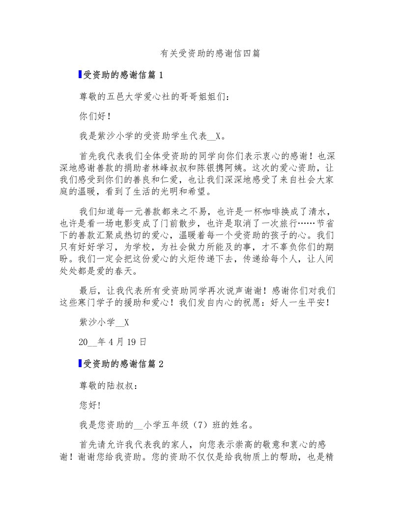 有关受资助的感谢信四篇