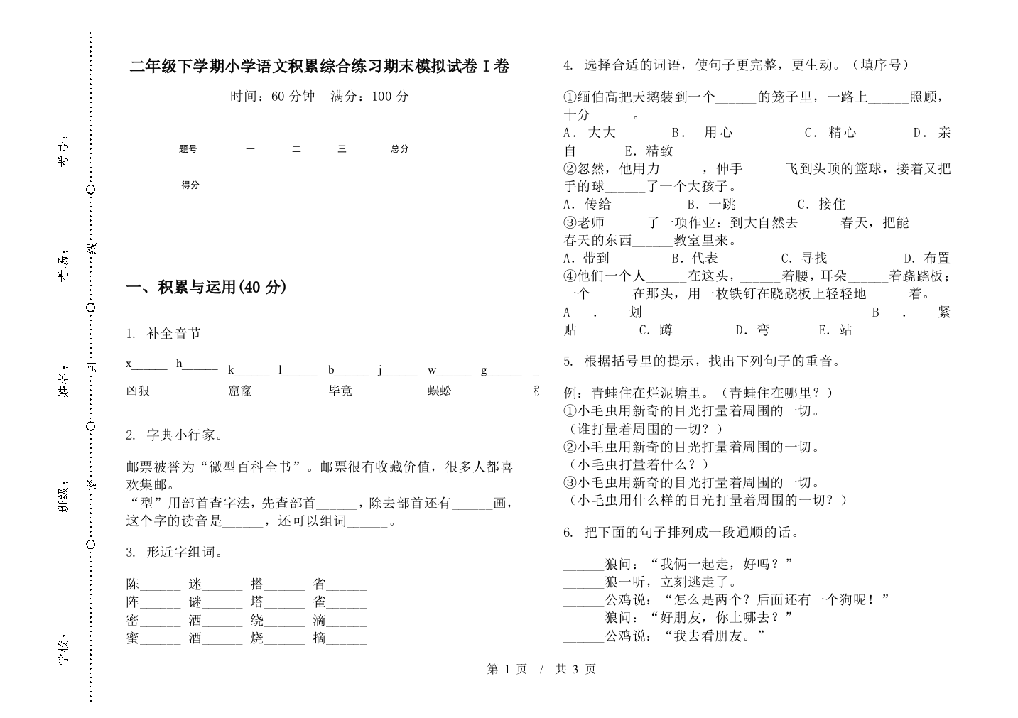 二年级下学期小学语文积累综合练习期末模拟试卷I卷