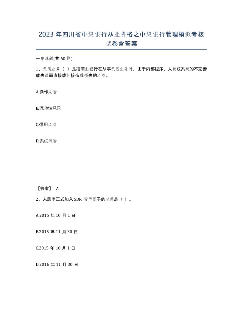 2023年四川省中级银行从业资格之中级银行管理模拟考核试卷含答案