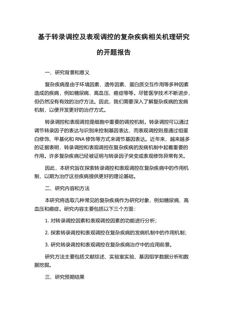 基于转录调控及表观调控的复杂疾病相关机理研究的开题报告