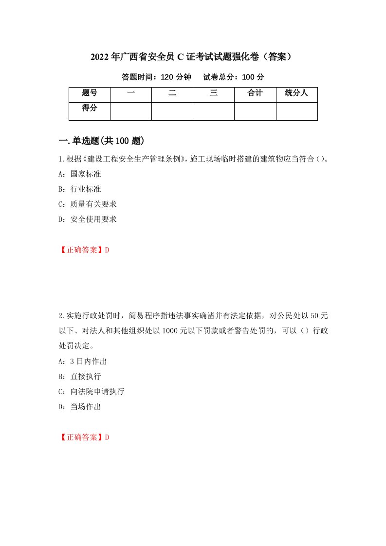 2022年广西省安全员C证考试试题强化卷答案第29版