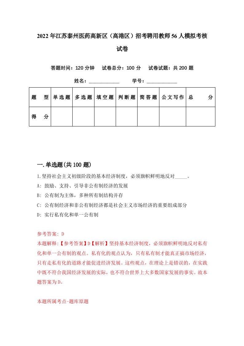 2022年江苏泰州医药高新区高港区招考聘用教师56人模拟考核试卷6